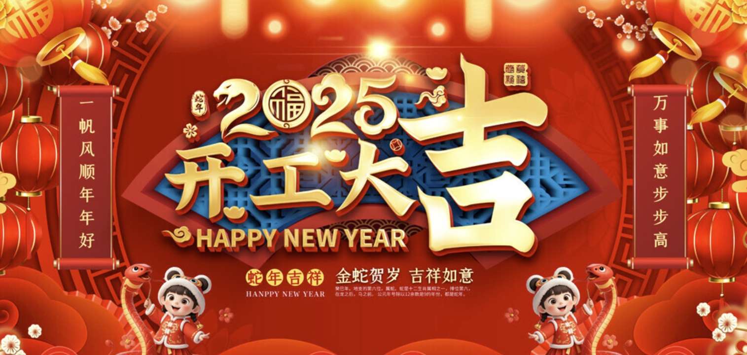 蛇舞春风织锦绣，智控赋能启新程——盖恩茨科技恭祝开工大吉！
